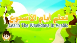 آموزش عربی با ذکریا - قسمت نهم